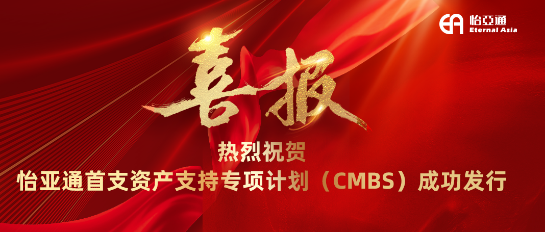 凯发手机娱乐·k8首支资产支持专项计划（CMBS）成功发行