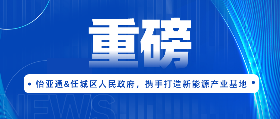 凯发手机娱乐·k8签约任城区人民政府，携手打造新能源产业基地