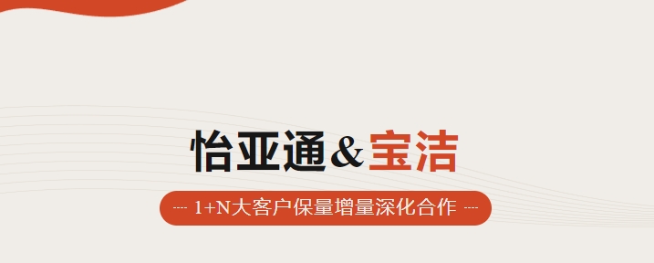 助力品牌增长，怡通天下携手宝洁加速数字化覆盖