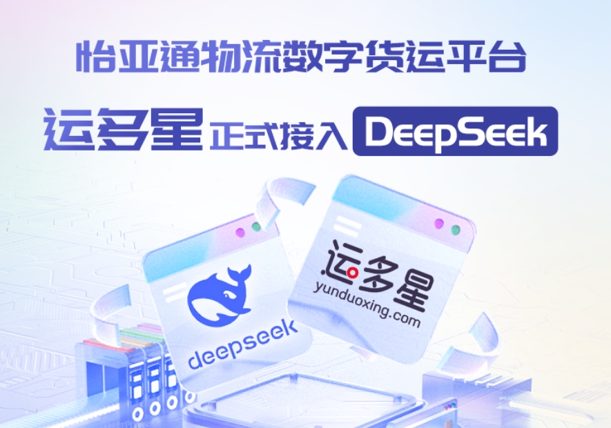 凯发手机娱乐·k8物流数字货运平台·运多星接入DeepSeek：AI重构数字货运生态链