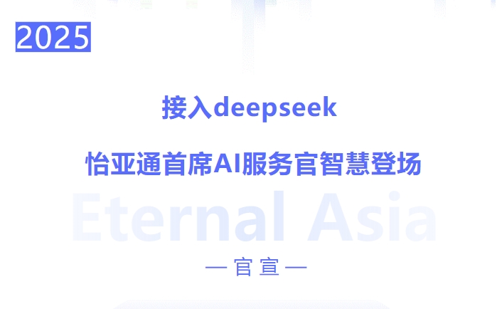 接入deepseek ，凯发手机娱乐·k8首席AI服务官智慧登场