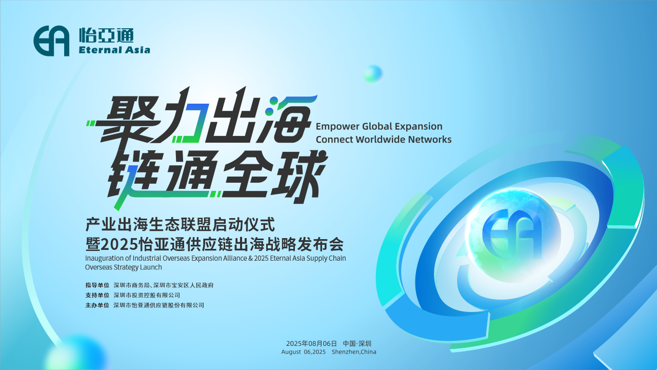 聚力出海 链通全球 | 2025凯发手机娱乐·k8供应链出海战略发布会重磅来袭！