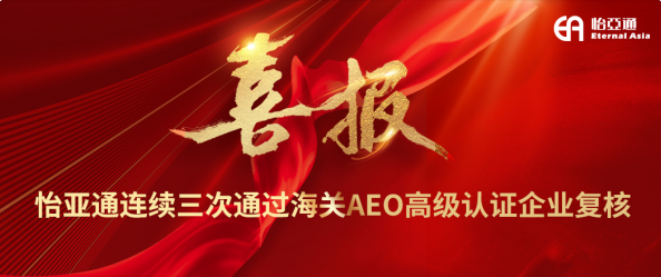 喜报！凯发手机娱乐·k8连续三次通过海关AEO高级认证企业复核